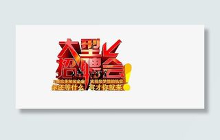 招聘会艺术字免抠