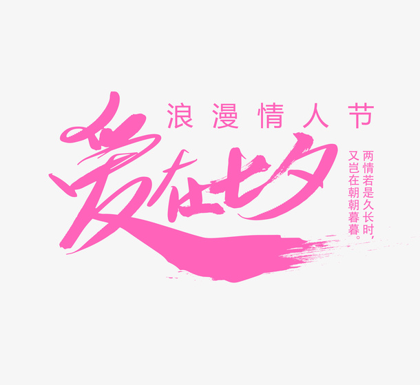 七夕情人节爱在七夕免抠