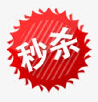 淘宝店铺标签淘宝价格标签免抠