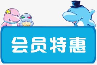 卡通海豚会员特惠免抠