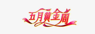 五月黄金周艺术字免抠