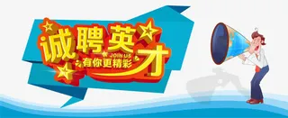 诚聘英才免费下载免抠