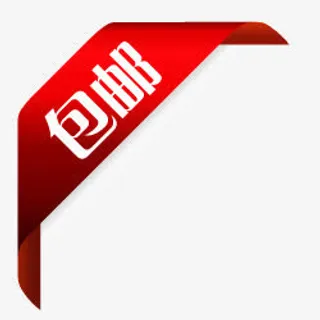 包邮水印素材包邮图标  包邮边框免抠