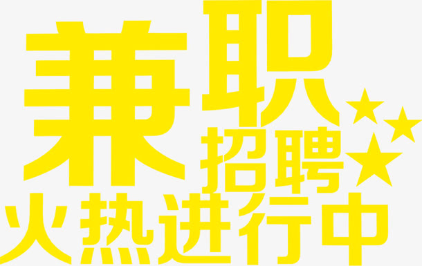 黄色兼职招聘美术字招聘免抠