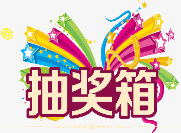 抽奖箱子免抠