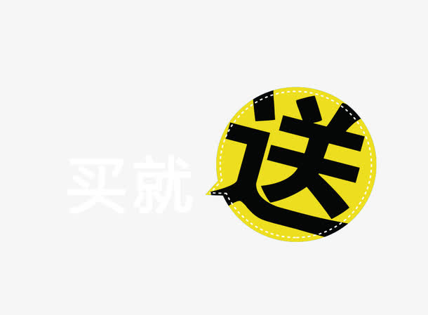 买就送会员日免抠