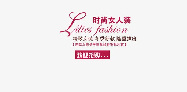 时尚女人装免抠