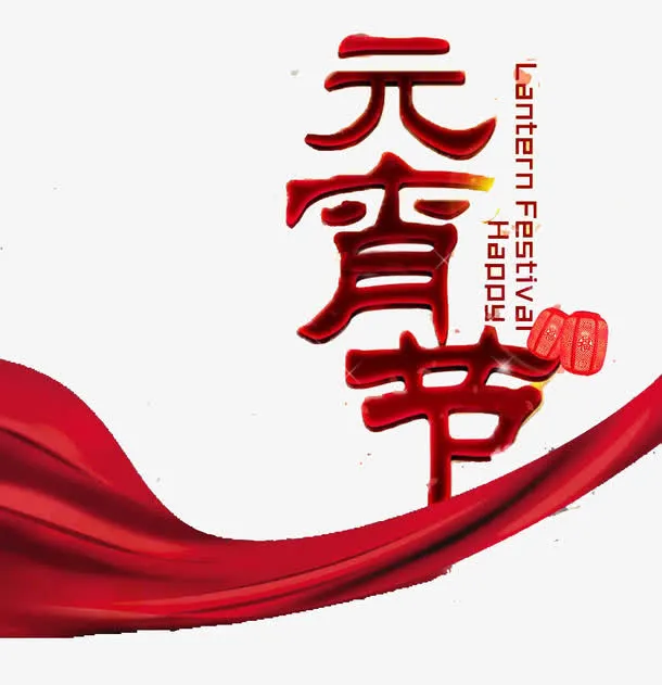 元宵节免抠