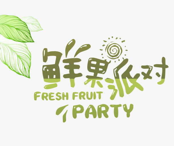 免抠绿色水果艺术字文案免抠