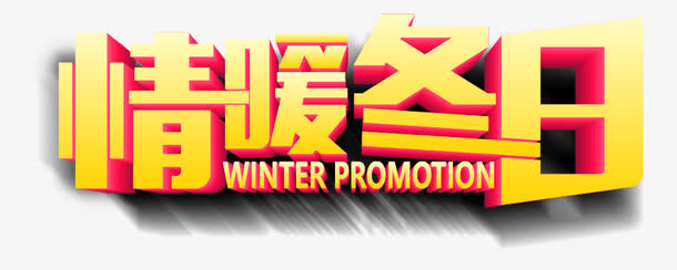情暖冬日艺术字免抠
