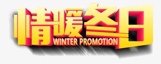 情暖冬日艺术字免抠
