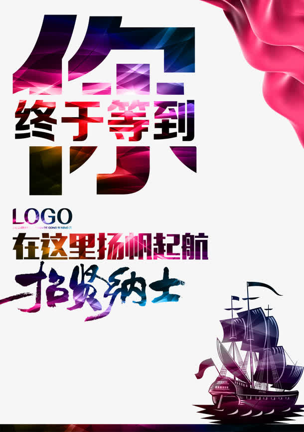 招贤纳士免抠