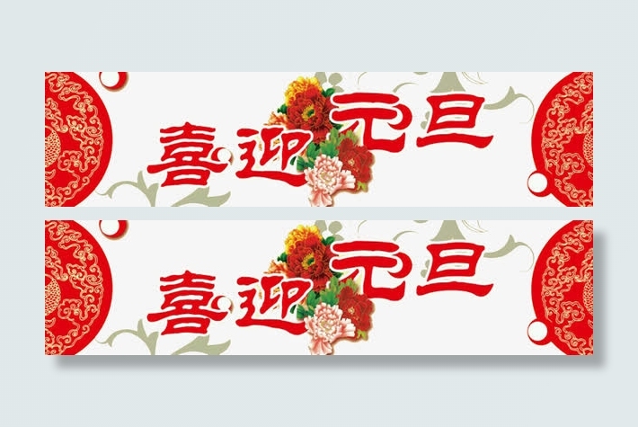 红色喜庆喜迎元旦字体装饰元素免抠