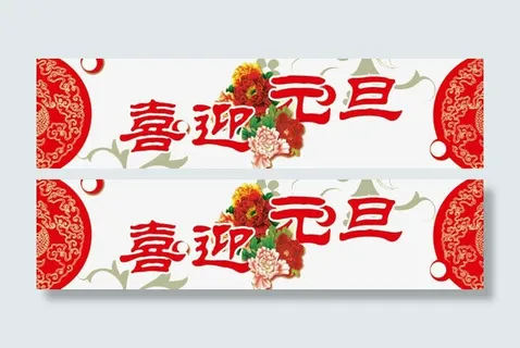 红色喜庆喜迎元旦字体装饰元素免抠