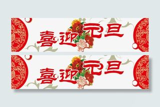 红色喜庆喜迎元旦字体装饰元素免抠