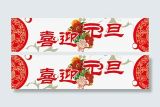 红色喜庆喜迎元旦字体装饰元素免抠