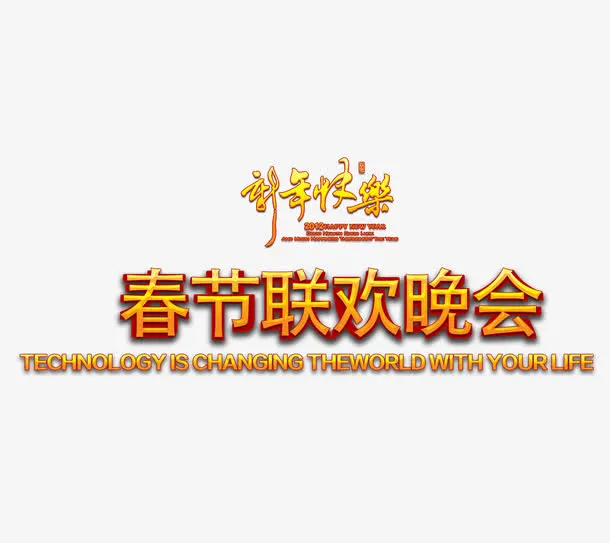 新年快乐春节联欢晚会免抠