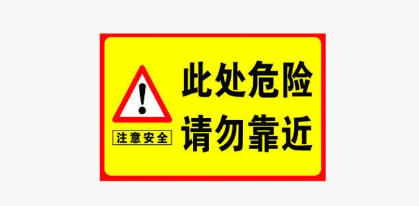 注意标牌免抠