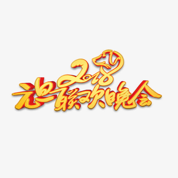 元旦联欢晚会艺术字免抠