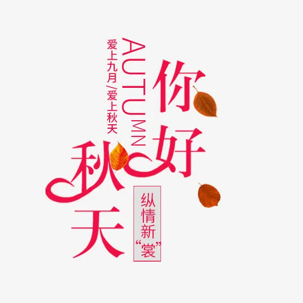 秋天你好文案免抠