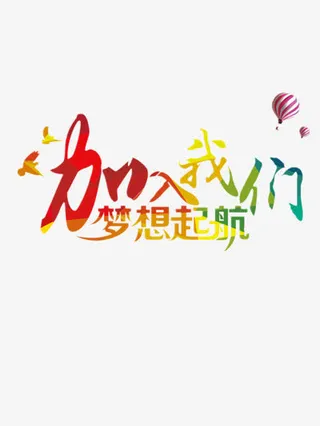 招聘海报艺术字免抠