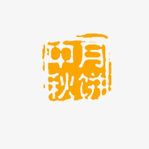中秋节高清多图层素材 中秋印章免抠