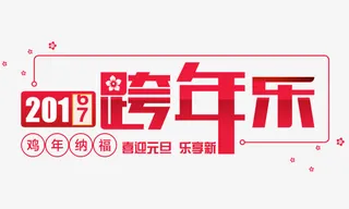 2017鸡年跨年乐梅花字体免抠
