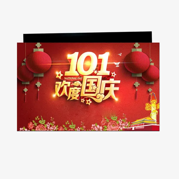 国庆节免抠