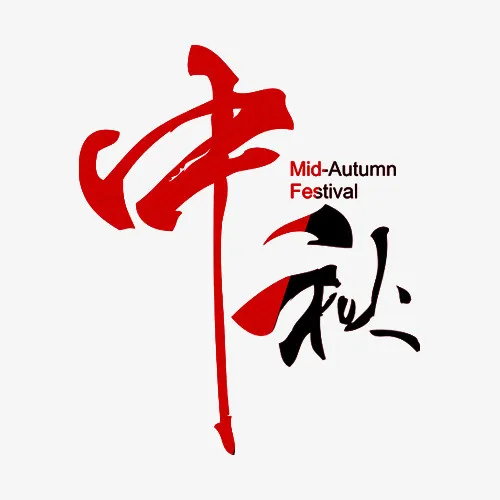 中秋字样免抠