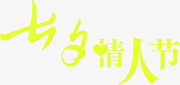 情人节元素七夕情人节字体设计免抠