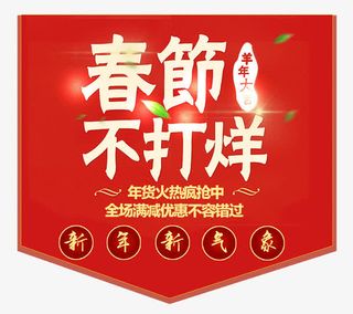 春节不打烊红色吊旗免抠
