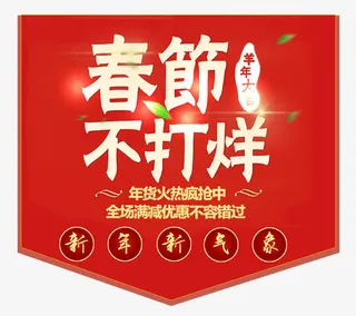 春节不打烊红色吊旗免抠