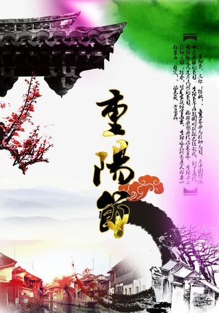 重阳节海报免抠