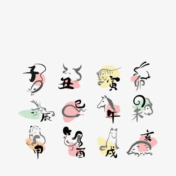 十二生肖毛笔字免抠