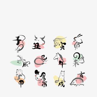 十二生肖毛笔字免抠