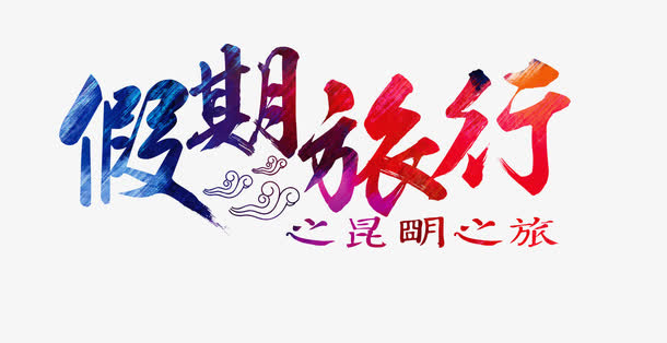 假期昆明旅行海报免抠