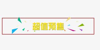 超值预售分区栏免抠