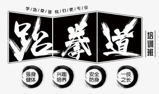 跆拳道我们更专业免抠