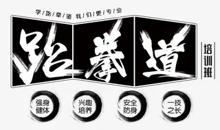 跆拳道我们更专业免抠