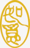 如意黄色印章中秋免抠