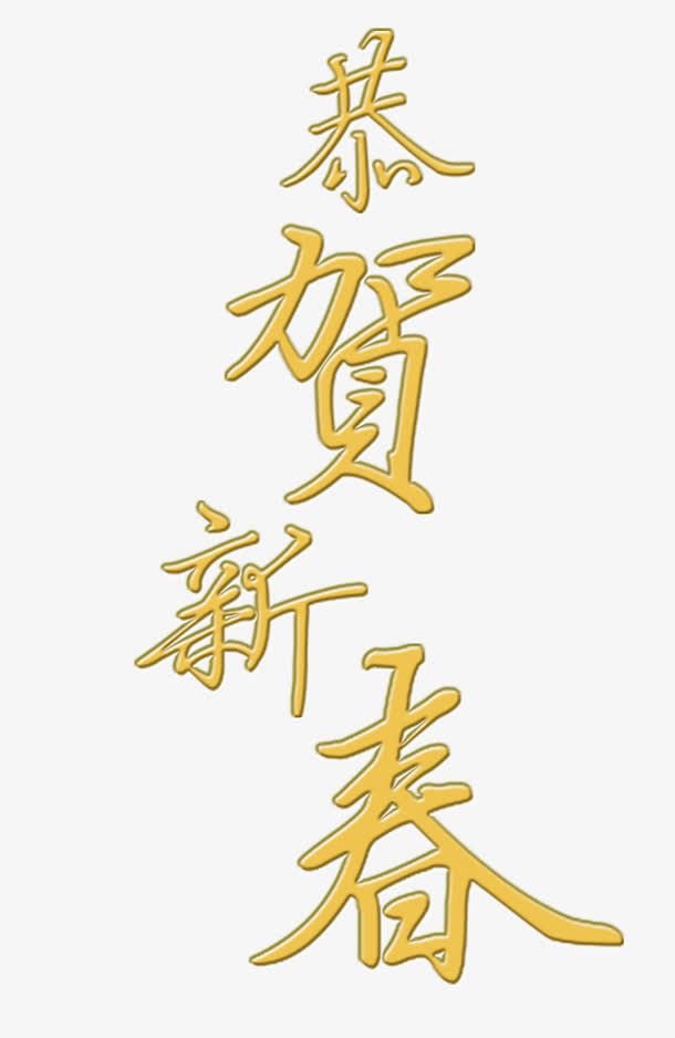 恭贺新喜金色字体免抠
