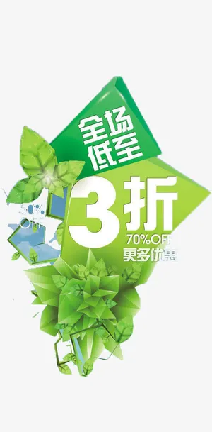 全场低至3折免抠