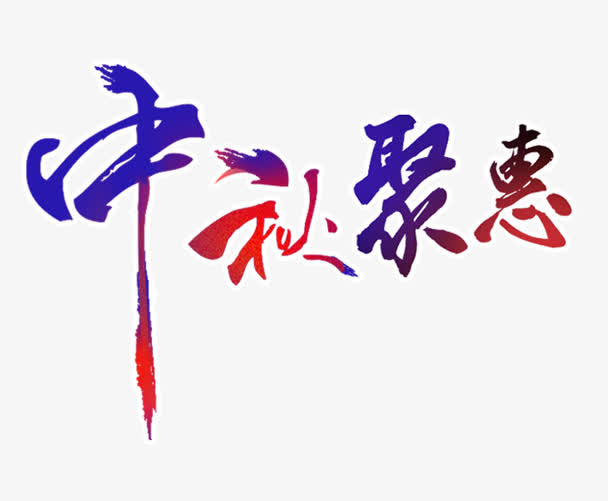 中秋聚惠免抠