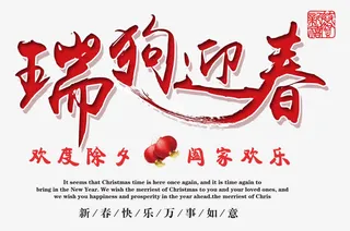 免抠红色狗年艺术字文案免抠