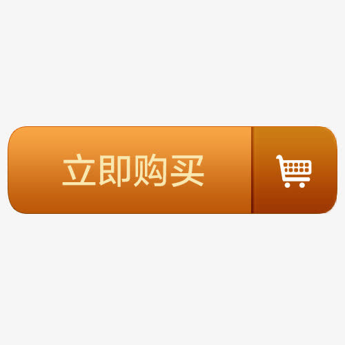 立即购买按钮免抠