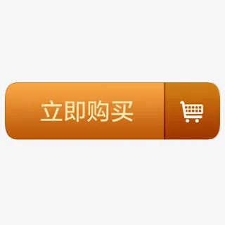 立即购买按钮免抠 立即购买按钮免抠