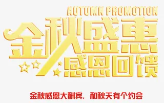 金秋盛惠感恩回馈 艺术字免抠