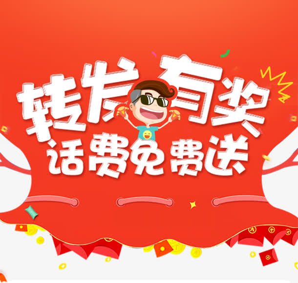 转发有奖免抠
