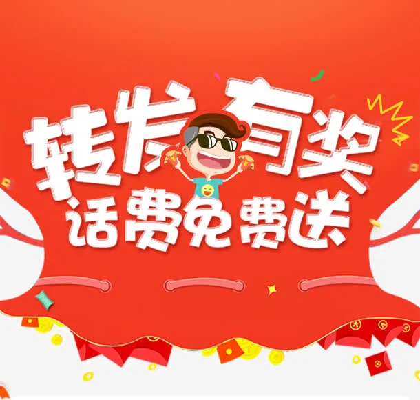 转发有奖免抠