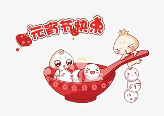 元宵节快乐免抠